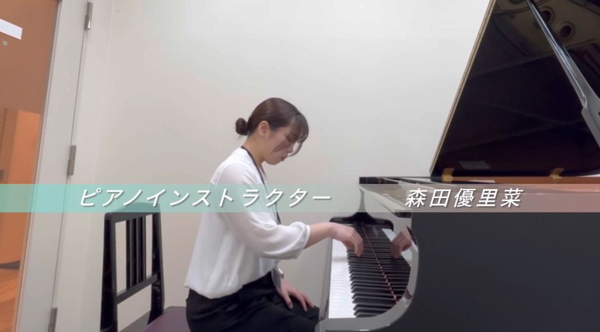 CONTENTSインストラクター紹介インストラクター紹介演奏動画♪インストラクターインタビューレッスン内容の紹介レッスンコース紹介レッスン概要インストラクター紹介 森田 優里菜（もりた ゆりな） インストラクター紹介演奏動画♪ インストラクタープロフィール 4歳からピアノを始める。東京音楽大学音楽学 […]
