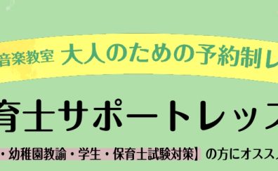 【令和7年度保育士試験対策】ピアノレッスンで合格を目指そう！！
