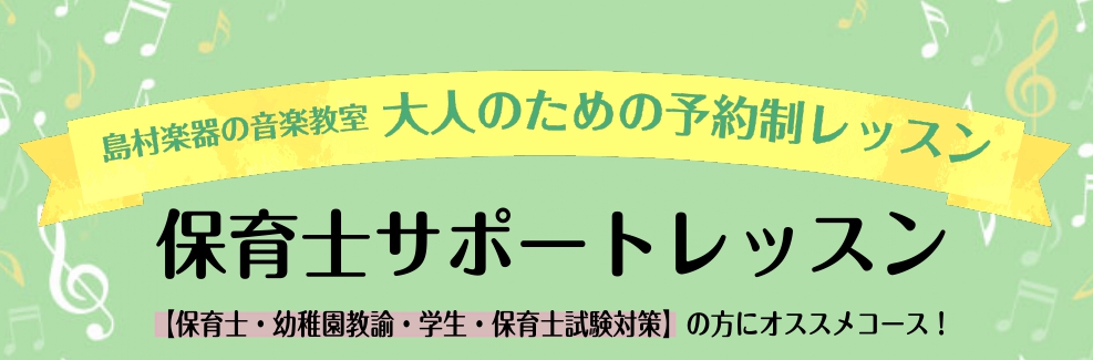 ポイントを抑えたレッスンで、一緒に試験合格を目指しましょう！ 千葉県市川市にあるショッピングモール「ニッケコルトンプラザ」の中にある島村楽器では、保育士を目指す皆さんのための「保育士ピアノ」コースを開講しています。筆記試験・実技試験を実践的かつ分かりやすいレッスンで目指すは合格！これまで受験された方 […]