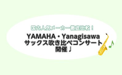 国内人気メーカー徹底比較！YAMAHA・YANAGISAWAサックス吹き比べコンサート♪