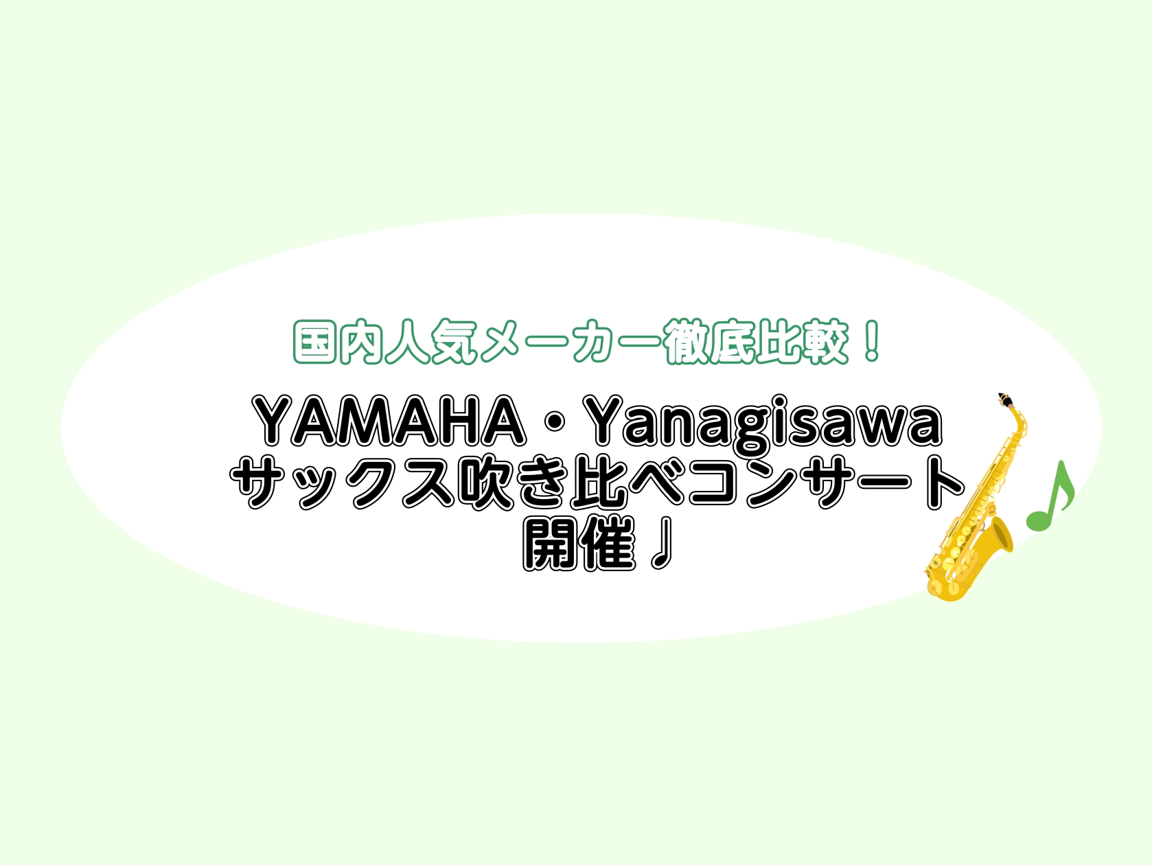 CONTENTS吹き比べコンサートイベント詳細こんな方へオススメ♬インストラクター紹介アクセス・お問い合わせ吹き比べコンサート 皆様こんにちは。サックスインストラクターの岡田です♪ この度、インストラクター自身も愛用しているYAMAHA・Yanagisawaサックスをご用意して吹き比べコンサートを開 [&hellip;]