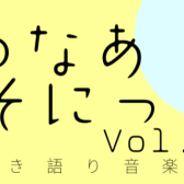 【弾き語りインストアライブ】ゆなあそにっくvol.2【出演者募集！】
