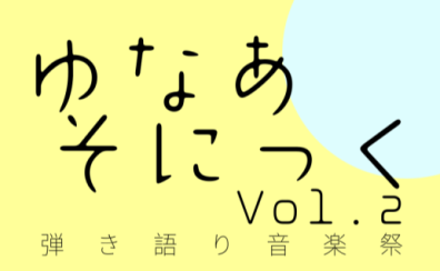 【弾き語りインストアライブ】ゆなあそにっくvol.2【出演者募集！】