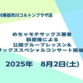 2025年8月2日開催決定！【めちゃモテサックスシリーズ】萩原隆氏による公開レッスン＆スペシャルライブ
