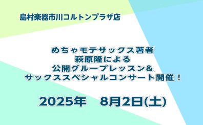 2025年8月2日開催決定！【めちゃモテサックスシリーズ】萩原隆氏による公開レッスン＆スペシャルライブ
