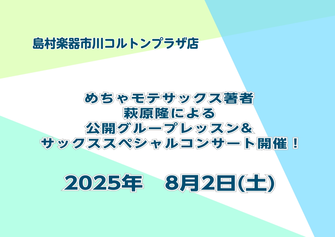 CONTENTS🎷8月2日（土）開催！【めちゃモテサックス】で話題のサックスプレイヤー・萩原 隆 氏がコルトンプラザ店に！1．公開グループレッスン2．萩原隆氏スペシャルライブ萩原 隆氏プロフィール市川コルトンプラザ店の音楽教室お問い合わせ🎷8月2日（土）開催！【めちゃモテサックス】で話題のサックスプ […]