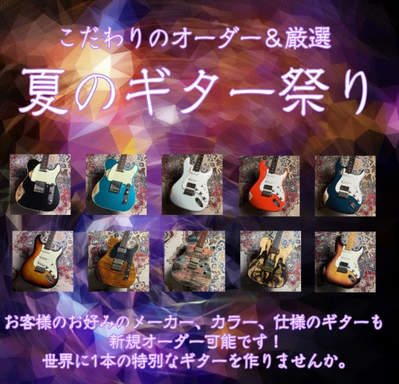 CONTENTS国産エレキギター大量入荷！夏のギター祭り開催中！ストラトキャスタータイプテレキャスタータイプお好みの色や、こだわりの仕様のギターも1からオーダー可能です！オーダーのご相談はぜひわたくし田平（たひら）まで！たくさんわがままぶつけてください！！シマムラミュージックカードでのお支払いで5% […]
