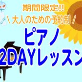 【夏期間限定】大人のための予約制ピアノ2DAYレッスン
