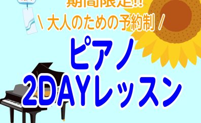 【夏期間限定】大人のための予約制ピアノ2DAYレッスン