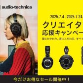 【7/4～7/24】audio-technicaクリエイター応援キャンペーン