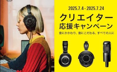 【7/4～7/24】audio-technicaクリエイター応援キャンペーン