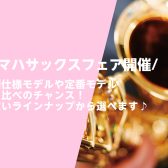 8/31まで！YAMAHAサックスフェア開催♪幅広いラインナップから選べます！