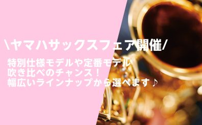 8/31まで！YAMAHAサックスフェア開催♪幅広いラインナップから選べます！