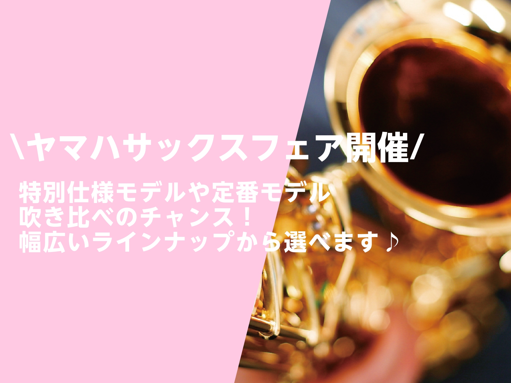 こんにちは！サックスインストラクターの岡田です♪すっかり夏ですね🍉この夏、ヤマハのサックスが豊富に揃いました！ 私も愛用しているYAMAHAサックスをほぼ全機種吹き比べることが出来ます！！ 通常仕上げのゴールドラッカーはもちろん、新発売され、今話題のアンバーラッカー仕上げもございます 人とは違ったこ […]