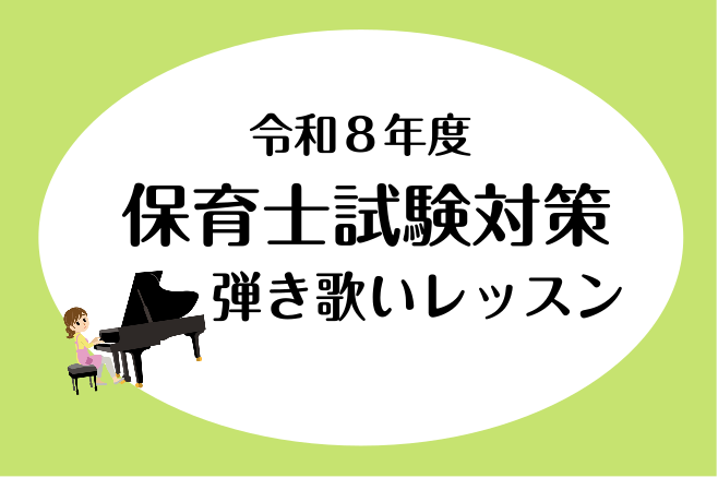 ポイントを抑えたレッスンで、一緒に試験合格を目指しましょう！ 千葉県市川市にあるショッピングモール「ニッケコルトンプラザ」の中にある島村楽器では、保育士を目指す皆さんのための「保育士ピアノ」コースを開講しています。筆記試験・実技試験を実践的かつ分かりやすいレッスンで目指すは合格！これまで受験された方 [&hellip;]