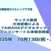 2025年10月13日(祝月)YAMAHAデジタルサックスの楽しさを体感✨”デジタルサックス体験会・ミニコンサート🎷