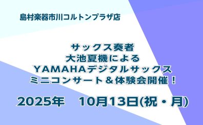 2025年10月13日(祝月)YAMAHAデジタルサックスの楽しさを体感✨”デジタルサックス体験会・ミニコンサート🎷