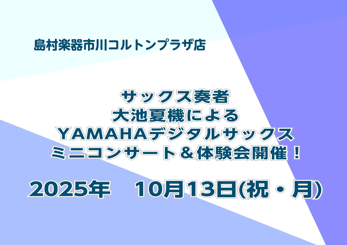 皆さんこんにちは🌞島村楽器 市川コルトンプラザ店のサックスインストラクター：岡田(おかだ)です😉サックスに興味があるけれどハードルが高いと感じている方や、ご自宅でのサックスの練習用として人気の高いYAMAHAデジタルサックス"YDS-120""YDS-150"の魅力を皆さんにご紹介するイベントを開催 […]