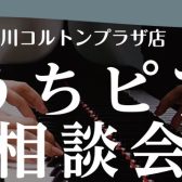 【おうちピアノ相談会】ピアノに関するお悩み、まるごとお任せ！