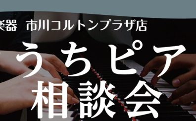【おうちピアノ相談会】ピアノに関するお悩み、まるごとお任せ！