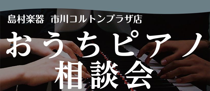 CONTENTSピアノに関するお悩み、専門スタッフがお手伝いいたします！電子ピアノからグランドピアノまで！お客様のご希望に合わせて最適な一台をご提案いたします相談会詳細相談会お申込みはこちらから↓担当スタッフお問合せはこちらから↓市川コルトンプラザ店までのアクセスはこちら↓ピアノに関するお悩み、専門 […]