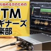 DTM未経験者・初心者を徹底サポート！！体験イベント「DTMビギナーズ倶楽部」