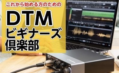 DTM未経験者・初心者を徹底サポート！！体験イベント「DTMビギナーズ倶楽部」