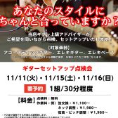 ギター上級アドバイザーによるギターセットアップ調整会開催! 2025/11/11㈫,11/15/㈯,11/16㈰