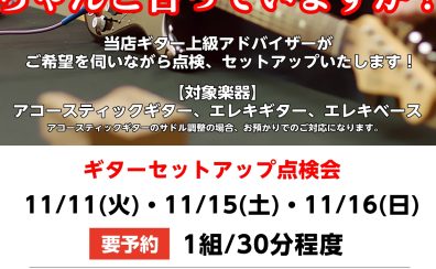 ギター上級アドバイザーによるギターセットアップ調整会開催! 2025/11/11㈫,11/15/㈯,11/16㈰