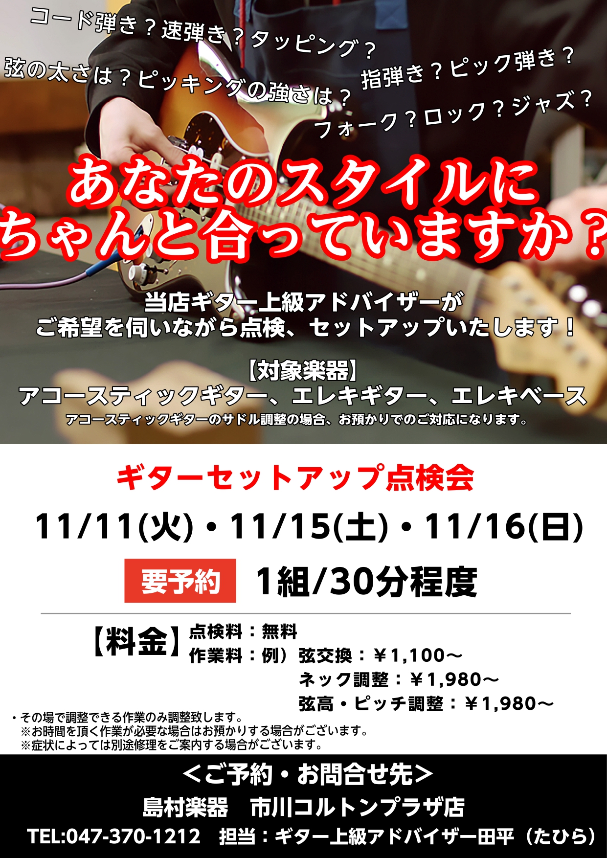 当店ギター上級アドバイザーによるギターセットアップ調整会を開催します！ コード、速弾き、チョーキング、タッピング、ピック、指、、、 ギターには様々なプレイスタイルがありますが、実はそれぞれの「スタイルに合った調整」も存在します。 メーカー出荷時はどのスタイルにも合うような平均的な状態に仕上がっており […]