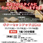 ギター上級アドバイザーによるギターセットアップ調整会開催! 2025/11/11㈫,11/15/㈯,11/16㈰