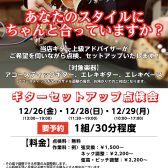 ギター上級アドバイザーによるギターセットアップ調整会開催！ 2025/12/26(金),12/28(日),12/29(月)