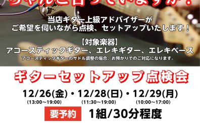 ギター上級アドバイザーによるギターセットアップ調整会開催！ 2025/12/26(金),12/28(日),12/29(月)