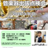 【管楽器出張点検会】コルトンプラザ店で開催！3/8(日)｜トランペット・クラリネット・サックス・フルートなど　
