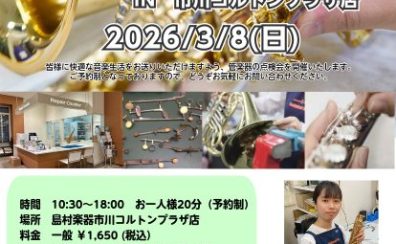 【管楽器出張点検会】コルトンプラザ店で開催！3/8(日)｜トランペット・クラリネット・サックス・フルートなど　