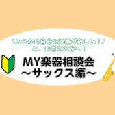 My楽器相談会～サックス編～