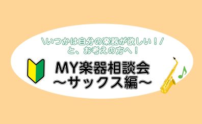 My楽器相談会～サックス編～