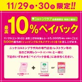 【お得情報】市川コルトンプラザ店で11月29日(土)・30日(日)で10％ペイバックキャンペーン！