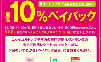 【お得情報】市川コルトンプラザ店で11月29日(土)・30日(日)で10％ペイバックキャンペーン！