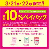 【お得情報】市川コルトンプラザ店で3月21日(土)・22日(日)で10％ペイバックキャンペーン！