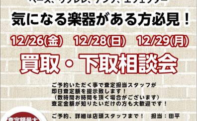 ギター中古査定相談会開催！ 2025/12/26(金),12/28(日),12/29(月)