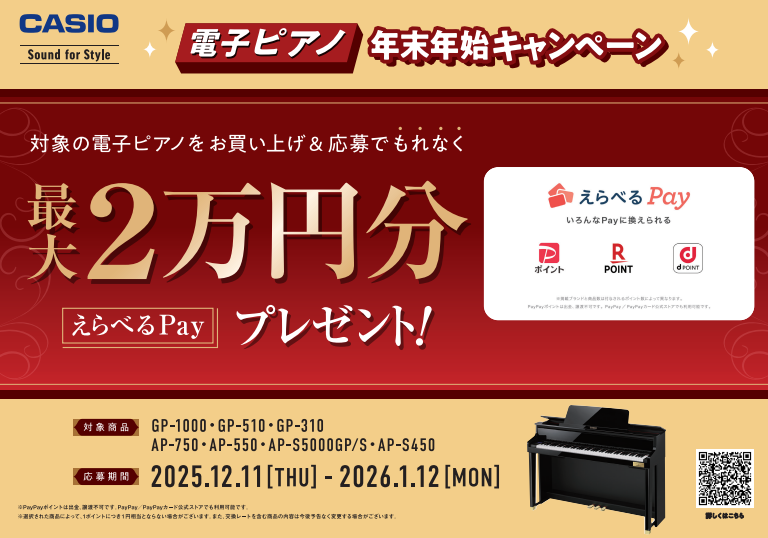 2025/12/11～(木)～2026/1/12(月・祝)の期間でCASIOの「電子ピアノ対象機種」をご成約いただきますと、pay pay、楽天POINT、dPOINTなど、、「えらべるPay」を《もれなく》プレゼント！ CONTENTS「えらべるPay」キャッシュバックキャンペーンのご案内キャンペ [&hellip;]