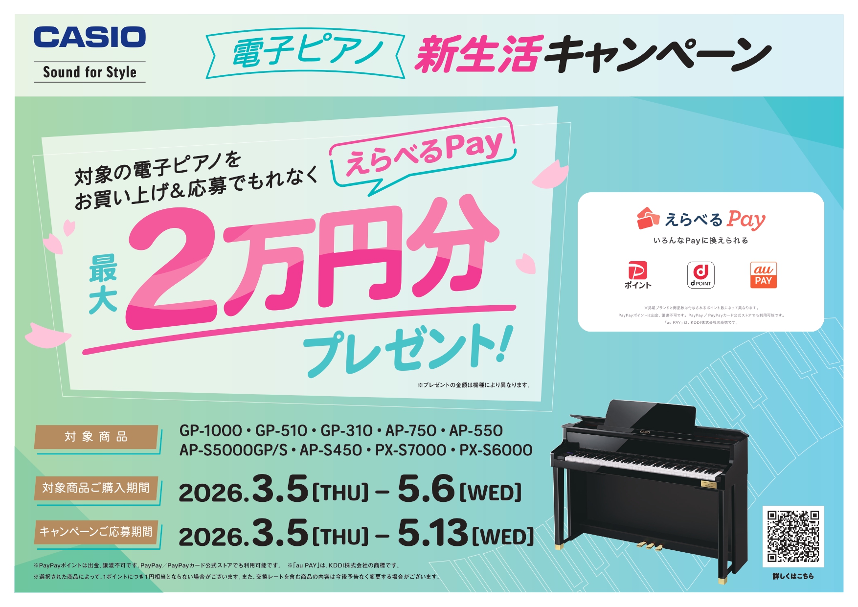 2026/3/5(火)～2026/5/6(水)の期間でCASIOの「電子ピアノ対象機種」をご成約いただきますと、pay pay、楽天POINT、dPOINTなど、、「えらべるPay」を《もれなく》プレゼント！ CONTENTS「えらべるPay」キャッシュバックキャンペーンのご案内キャンペーン対象！お [&hellip;]
