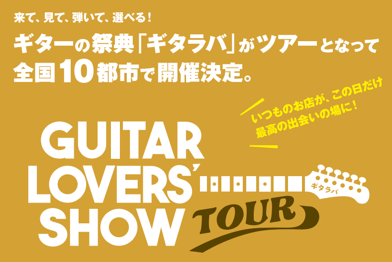CONTENTSギタラバツアーとは？近隣会場のご案内展示ブランド一覧ギタラバツアーとは？ ギター好きのためのギターの祭典「ギタラバ」がツアーとなって全国10店舗で開催します。各店スタッフが選び抜いたこだわりのハイエンド・エレキギター＆ベースを一挙展示し、いつものお店がこの日だけ最高の出会いの場に！  [&hellip;]