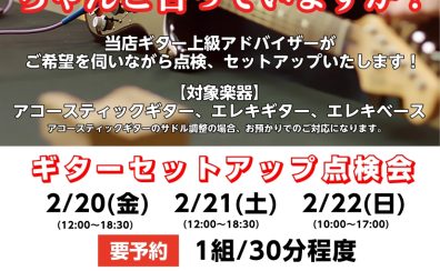 ギター上級アドバイザーによるギターセットアップ調整会開催！ 2026/2/20(金)　2/21(土)　2/22(日)