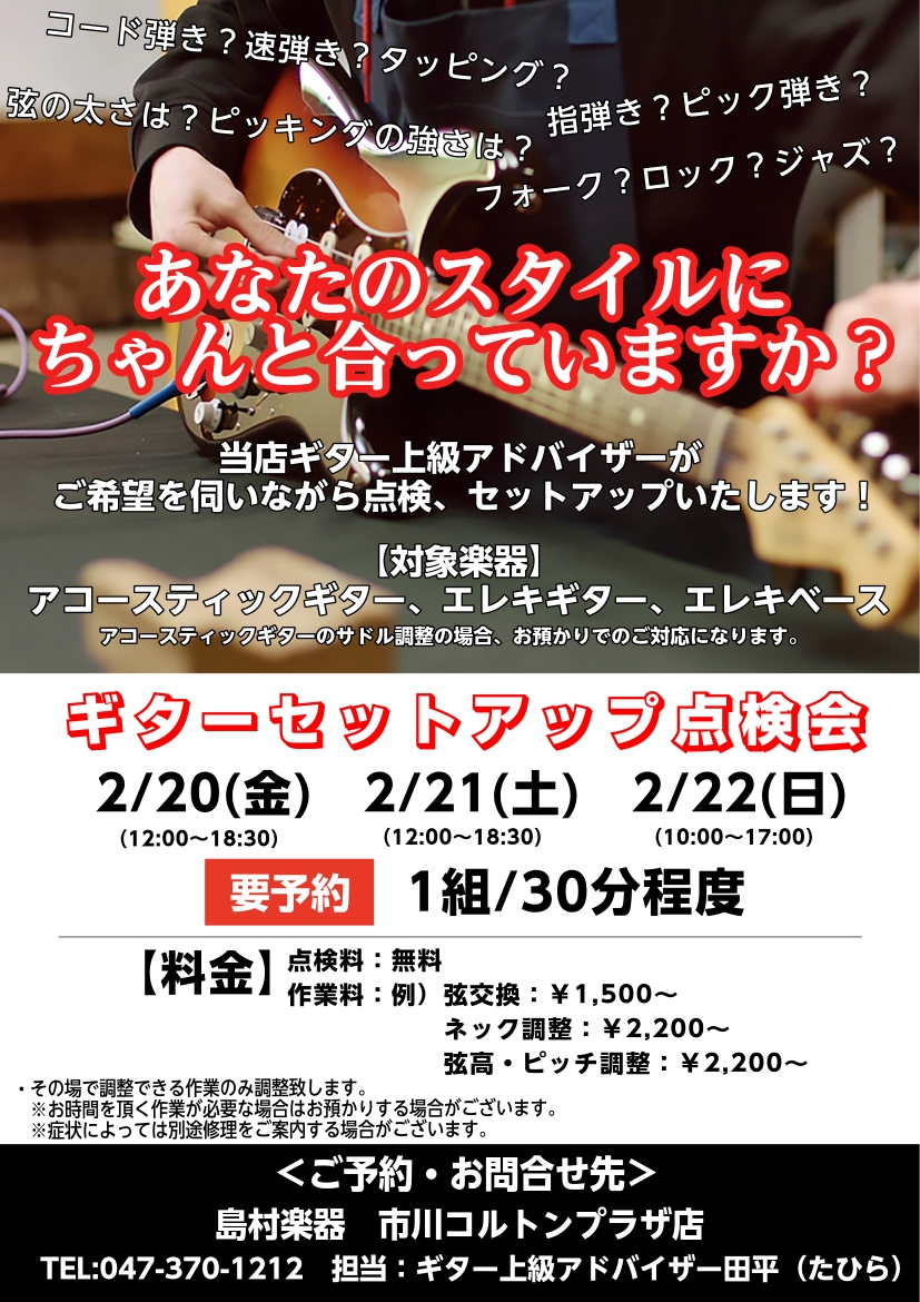 当店ギター上級アドバイザーによるギターセットアップ調整会を開催します！ コード、速弾き、チョーキング、タッピング、ピック、指、、、 ギターには様々なプレイスタイルがありますが、実はそれぞれの「スタイルに合った調整」も存在します。 メーカー出荷時はどのスタイルにも合うような平均的な状態に仕上がっており [&hellip;]