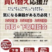ギター中古査定相談会開催！ 2026/2/20(金)　2/21(土)　2/22(日)