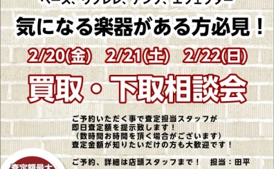ギター中古査定相談会開催！ 2026/2/20(金)　2/21(土)　2/22(日)
