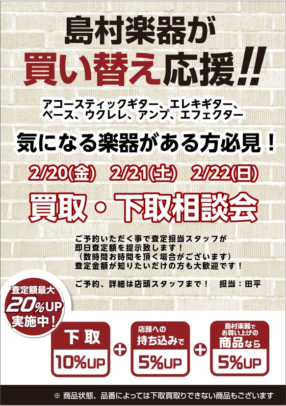 この度、ギター中古査定相談会を開催いたします！ 「押し入れに使わない楽器が眠っている」 「新しいギターを買うための足しにしたい」 「自分の楽器の値段を知りたいけど正式に買取を依頼するのは気が引ける、、、」 「昔の楽器だし買取断られるんじゃないか、、、」 ひとつでも当てはまった方はぜひお気軽な気持ちで [&hellip;]