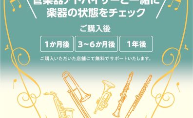 【管楽器メンテナンス】島村楽器の管楽器アフターサポート「管楽器カルテ」